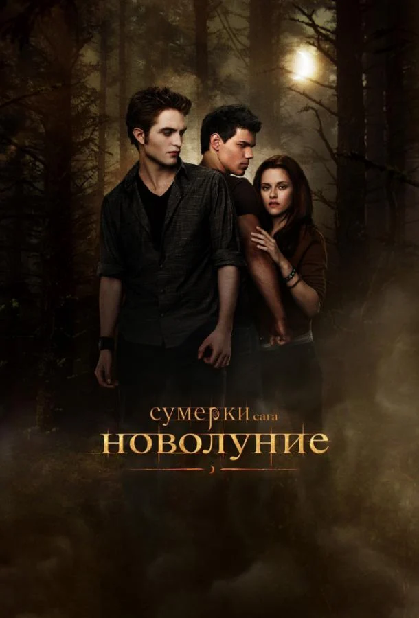 Смотреть Сумерки. Сага. Новолуние (2009) онлайн в хорошем качестве, бесплатно на русском языке